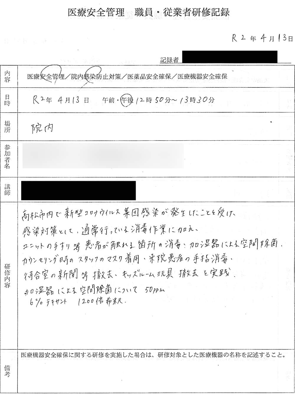 2020年4月13日の医療安全管理 職員・従業員研修記録