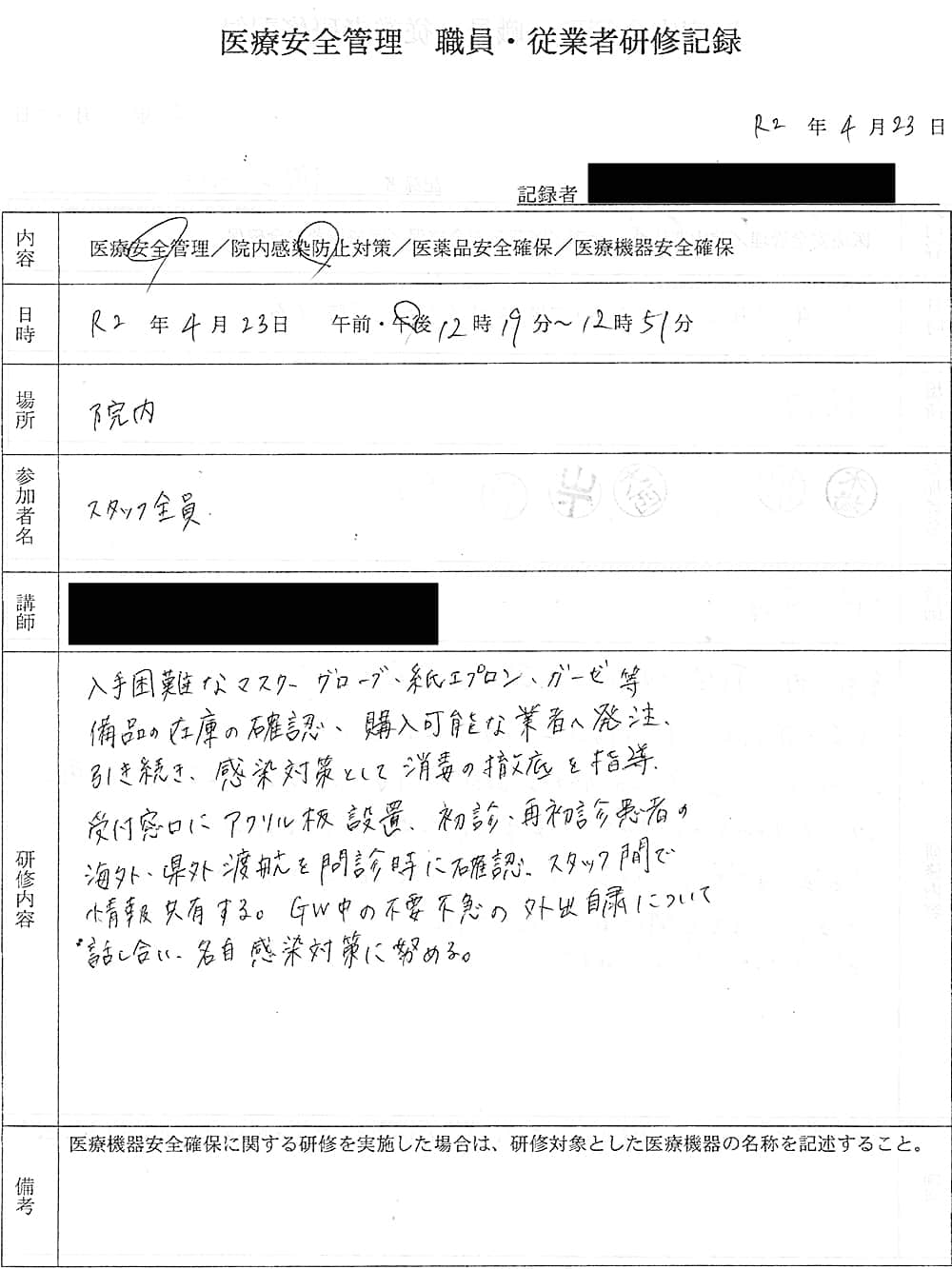 2020年4月23日の医療安全管理 職員・従業員研修記録