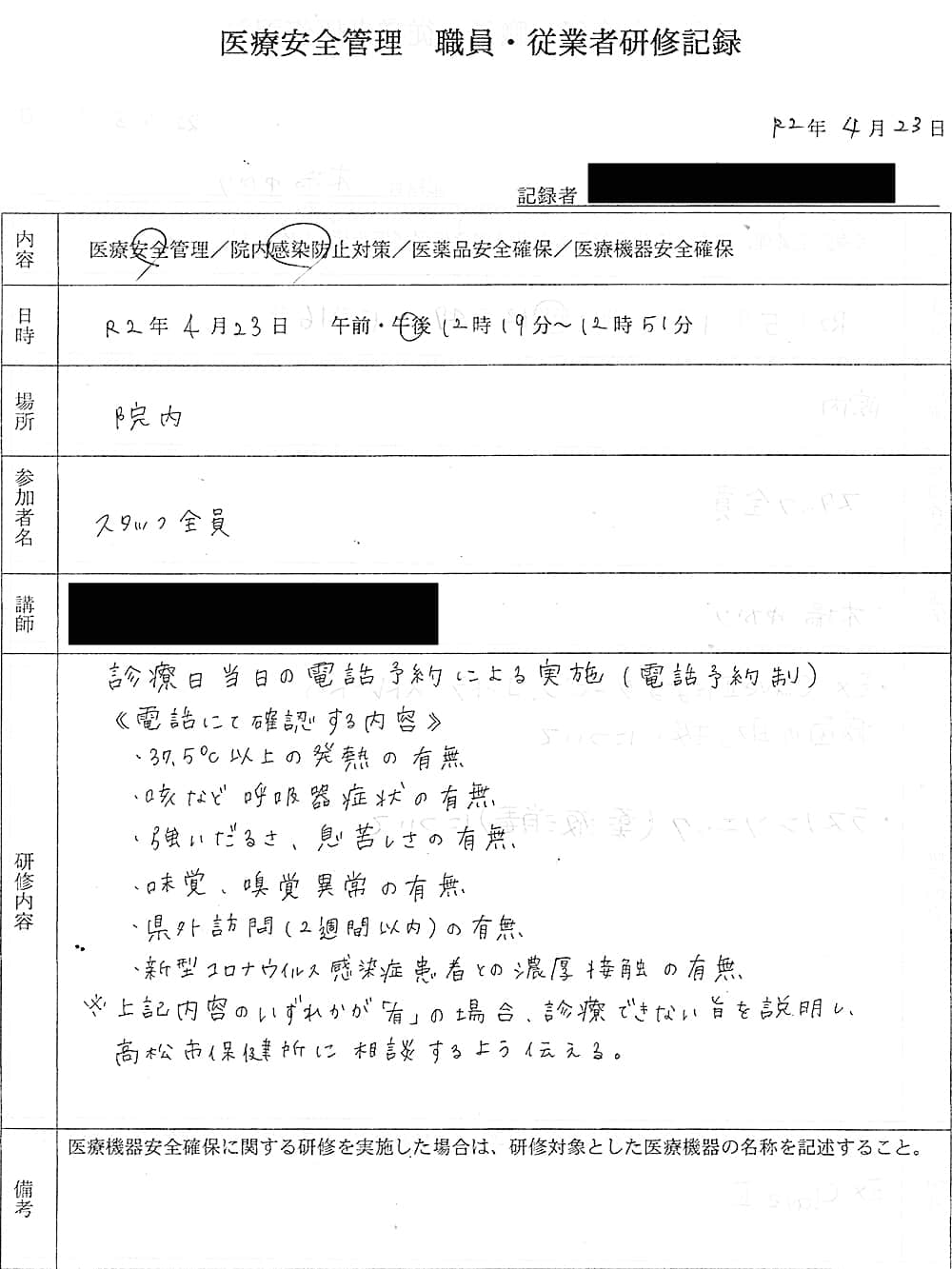 2020年4月23日の医療安全管理 職員・従業員研修記録