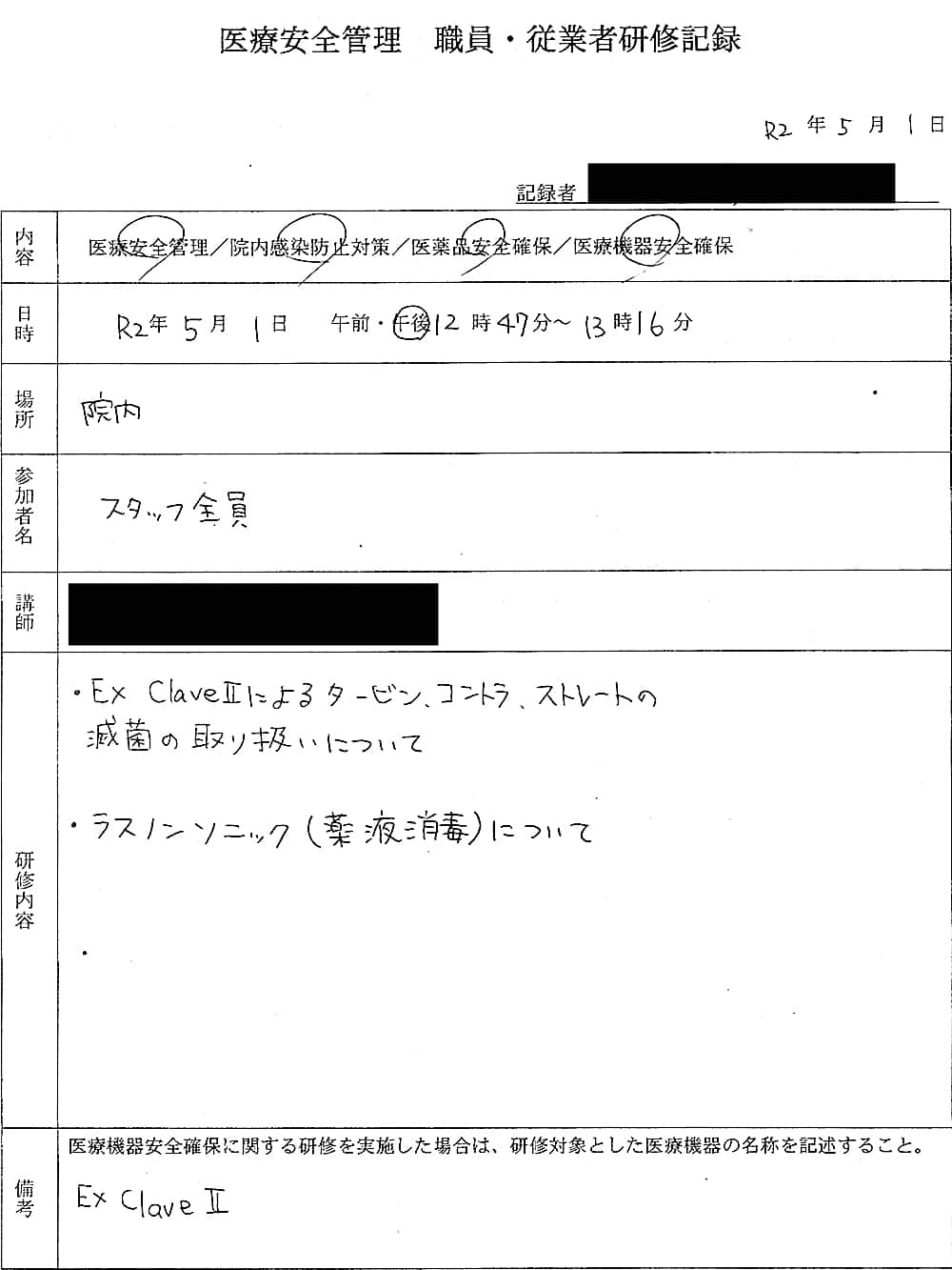 2020年5月1日の医療安全管理 職員・従業員研修記録