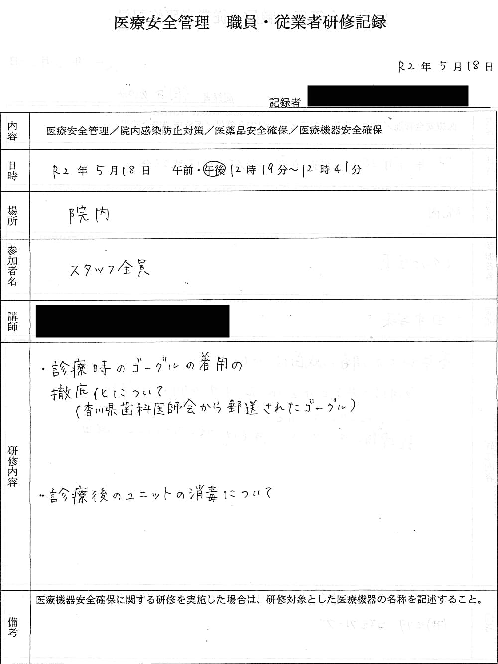 2020年5月18日の医療安全管理 職員・従業員研修記録