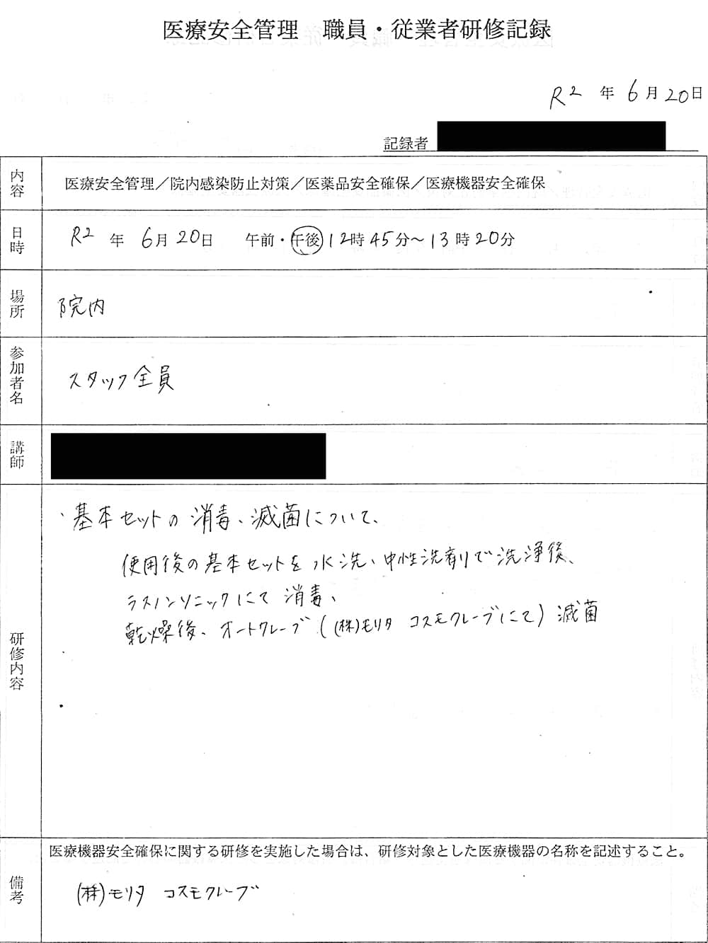 2020年6月20日の医療安全管理 職員・従業員研修記録