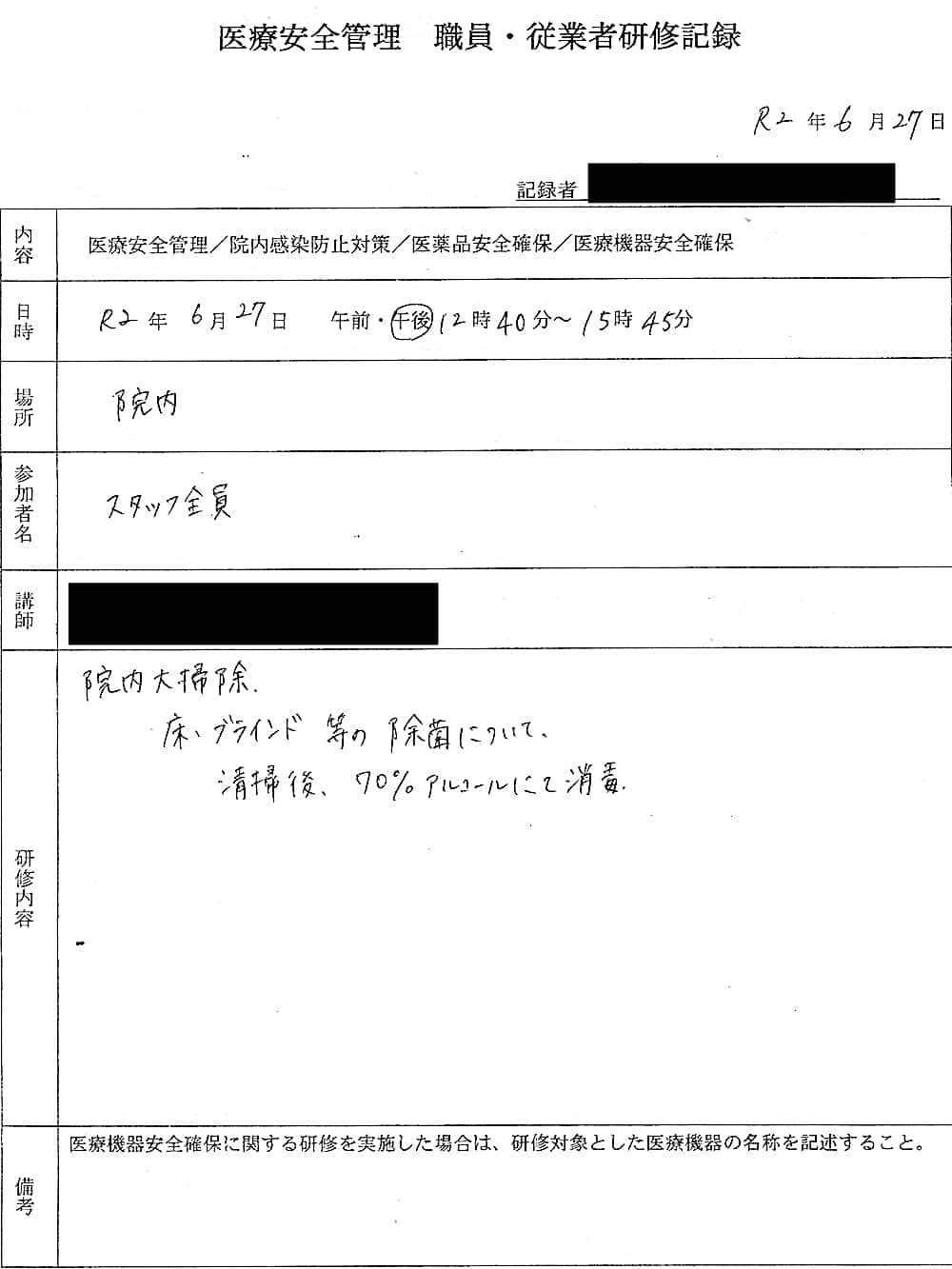 2020年6月27日の医療安全管理 職員・従業員研修記録