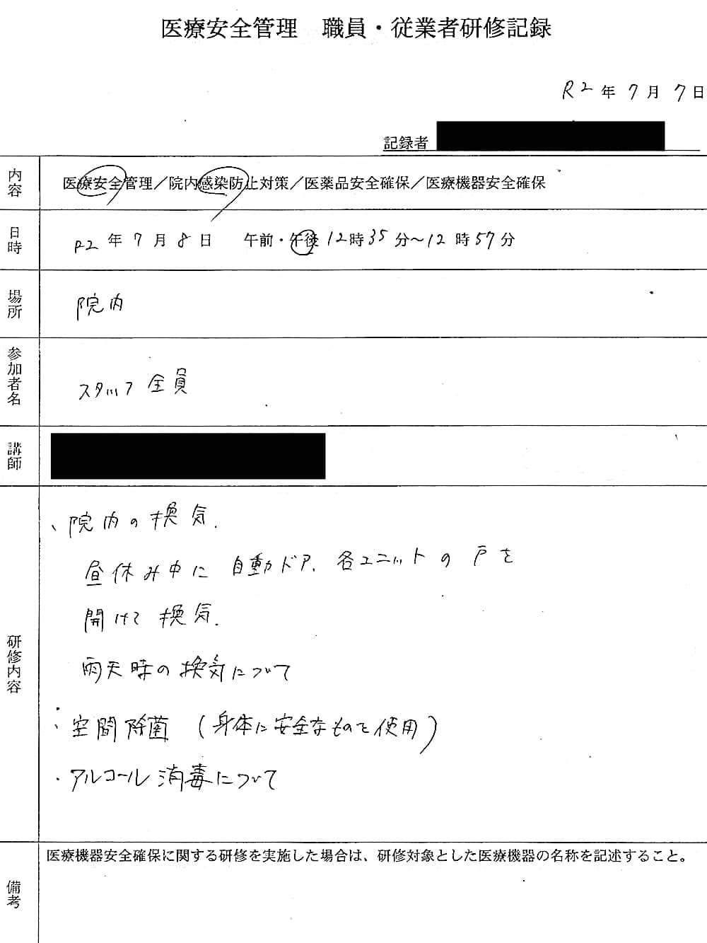 2020年7月7日の医療安全管理 職員・従業員研修記録