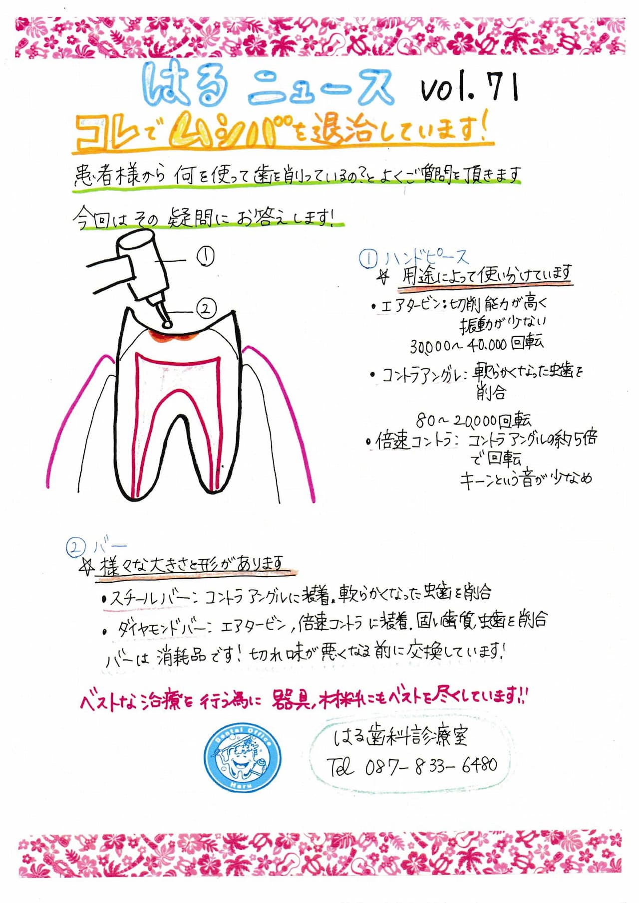 はるニュースVo.71「コレでムシバを退治しています！」