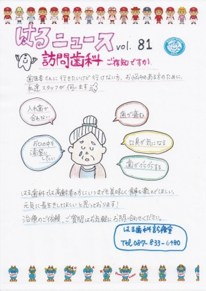 はるニュースVol.81「訪問歯科 ご存知ですか」