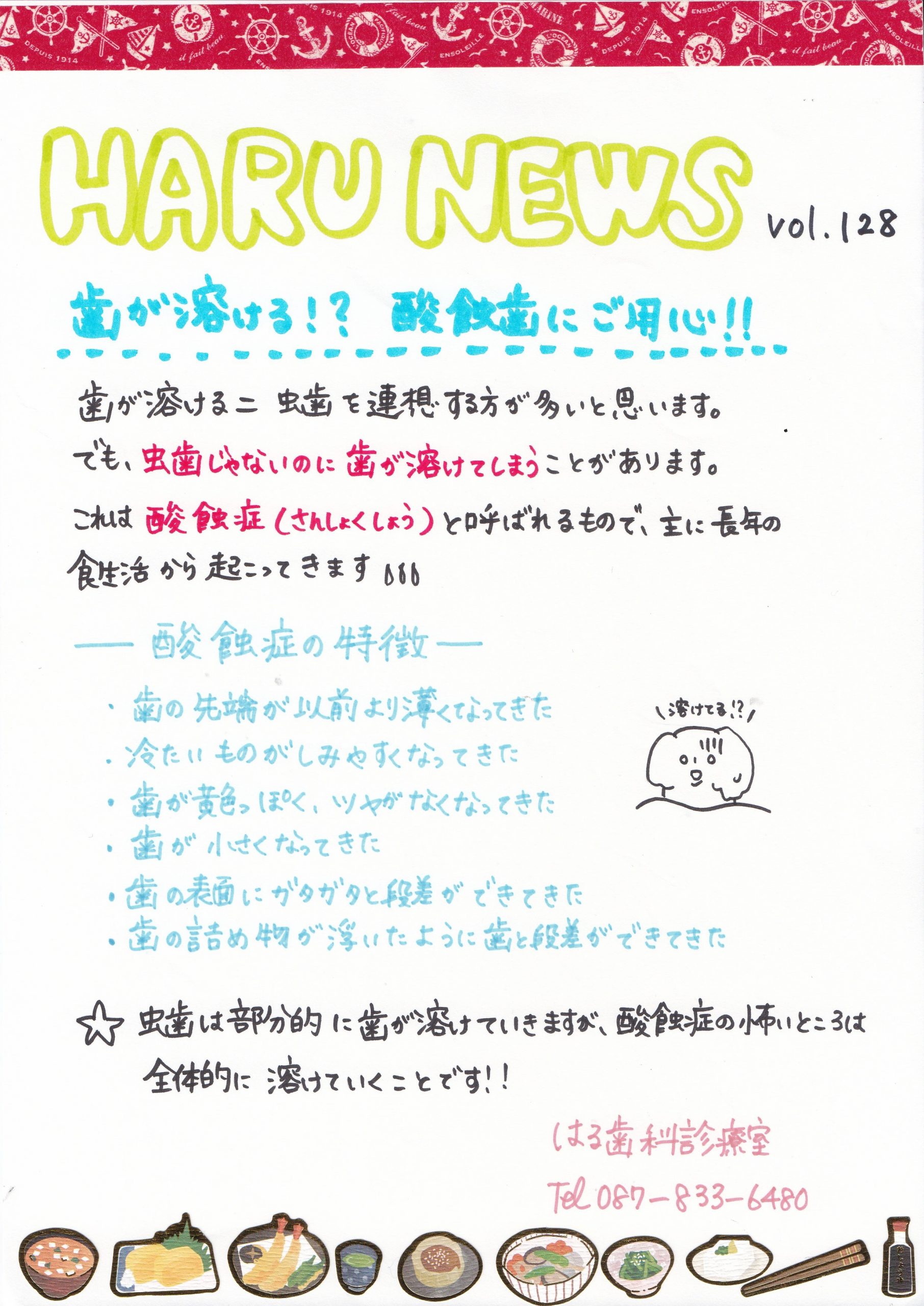 はるニュースVol.128「歯が溶ける！？酸蝕歯にご用心！！」