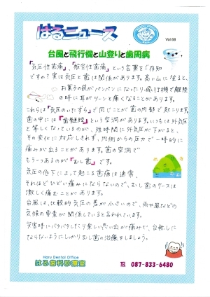 はるニュースVol.68「台風と飛行機と山登りと歯周病」