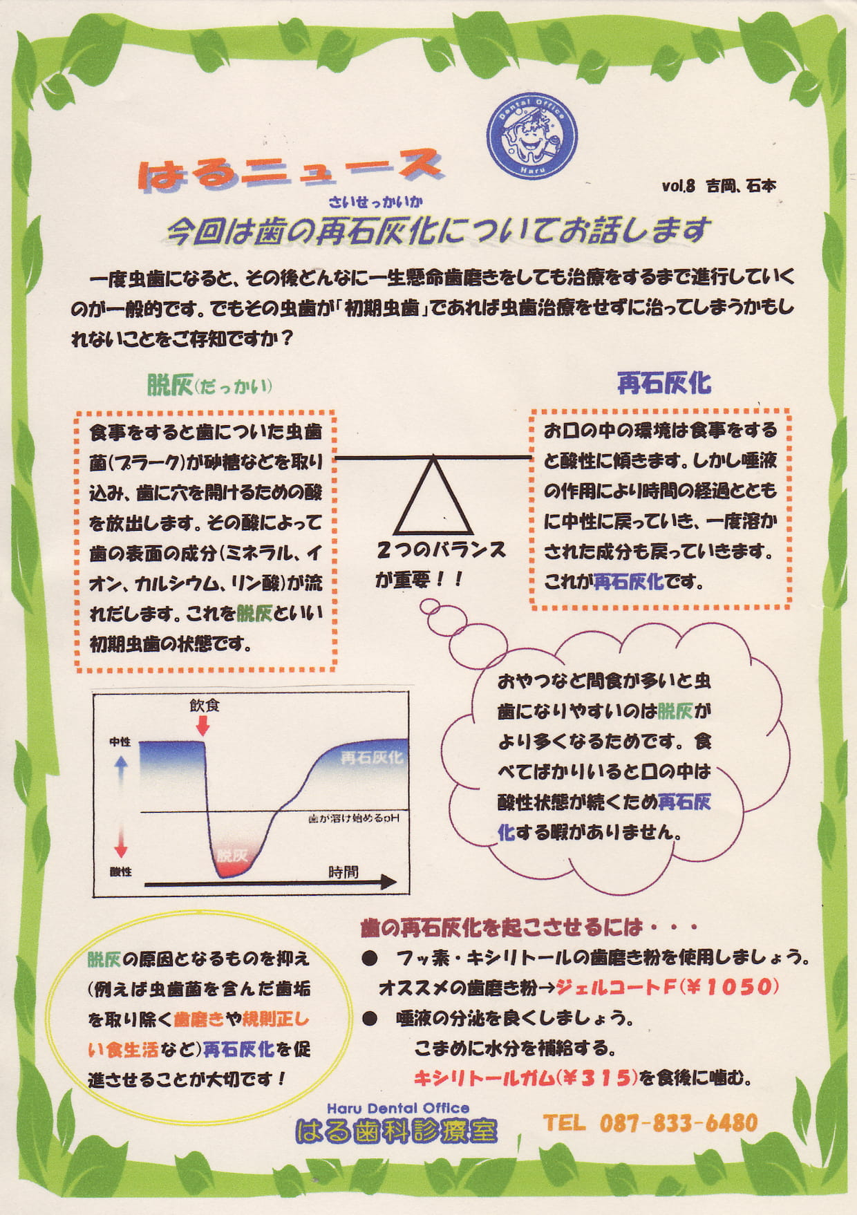 はるニュースVol.8「歯の再石灰化について」