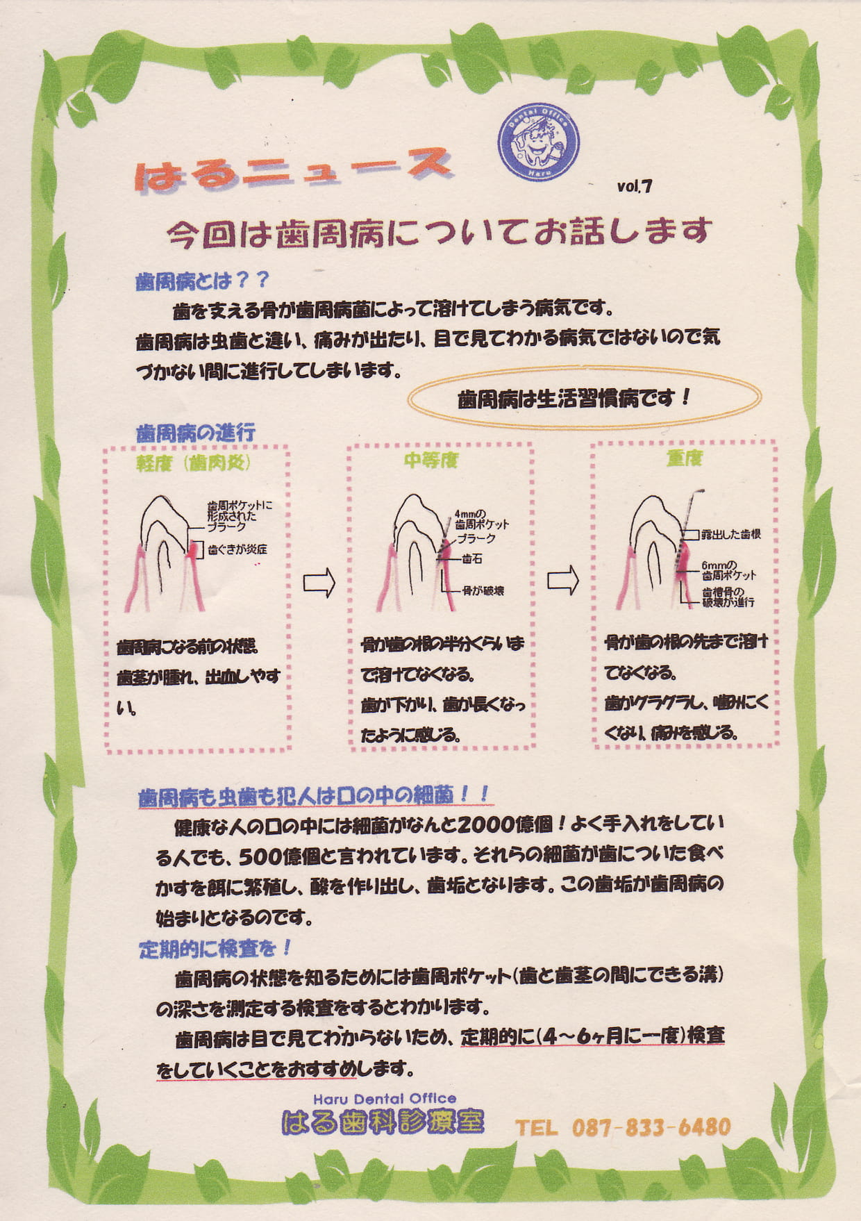 はるニュースVol.7「歯周病について」