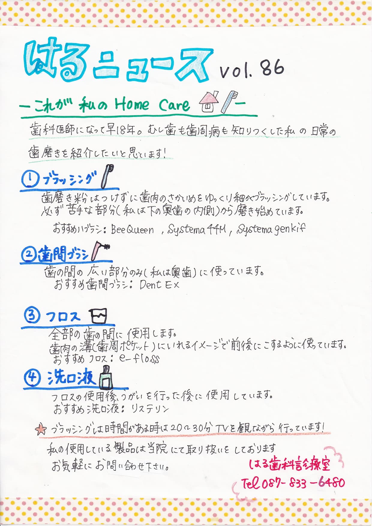 はるニュースVol.86「これが私のHomecare」