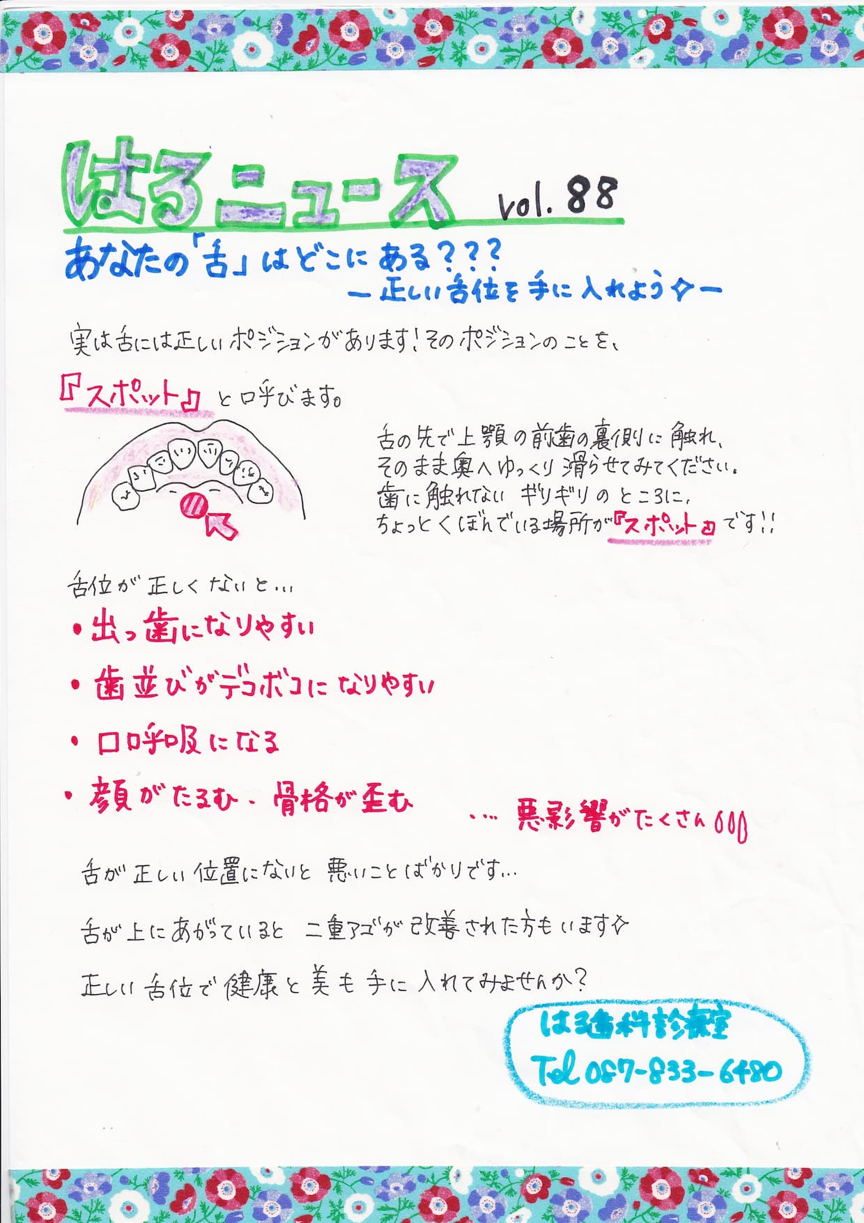 はるニュースVol.88「あなたの「舌」はどこにある？正しい舌位を手に入れよう✨」