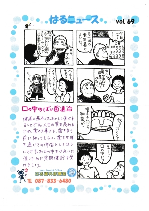 はるニュースVol.69「口の中のばい菌退治」